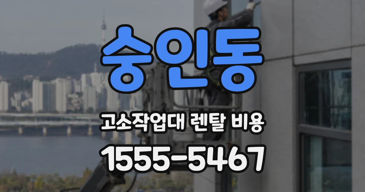 숭인동 고소작업대 렌탈 비용