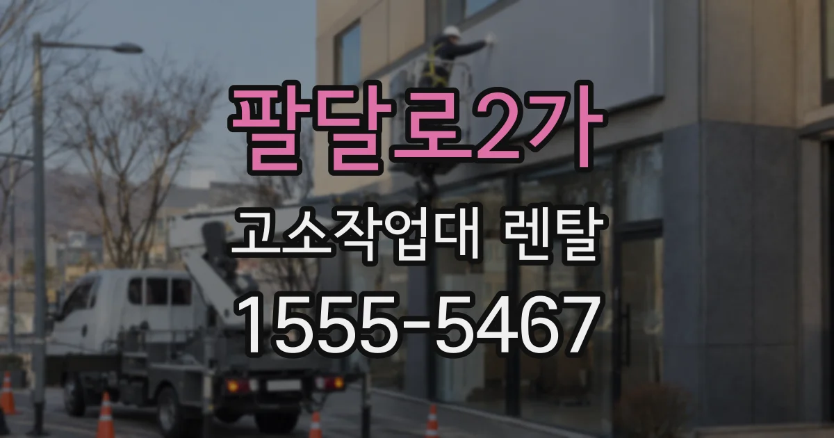 팔달로2가 고소작업대 렌탈
