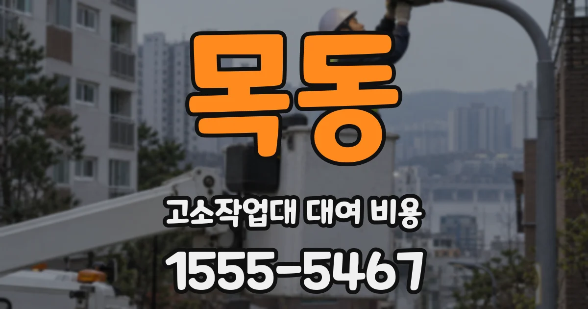 목동 고소작업대 대여 비용