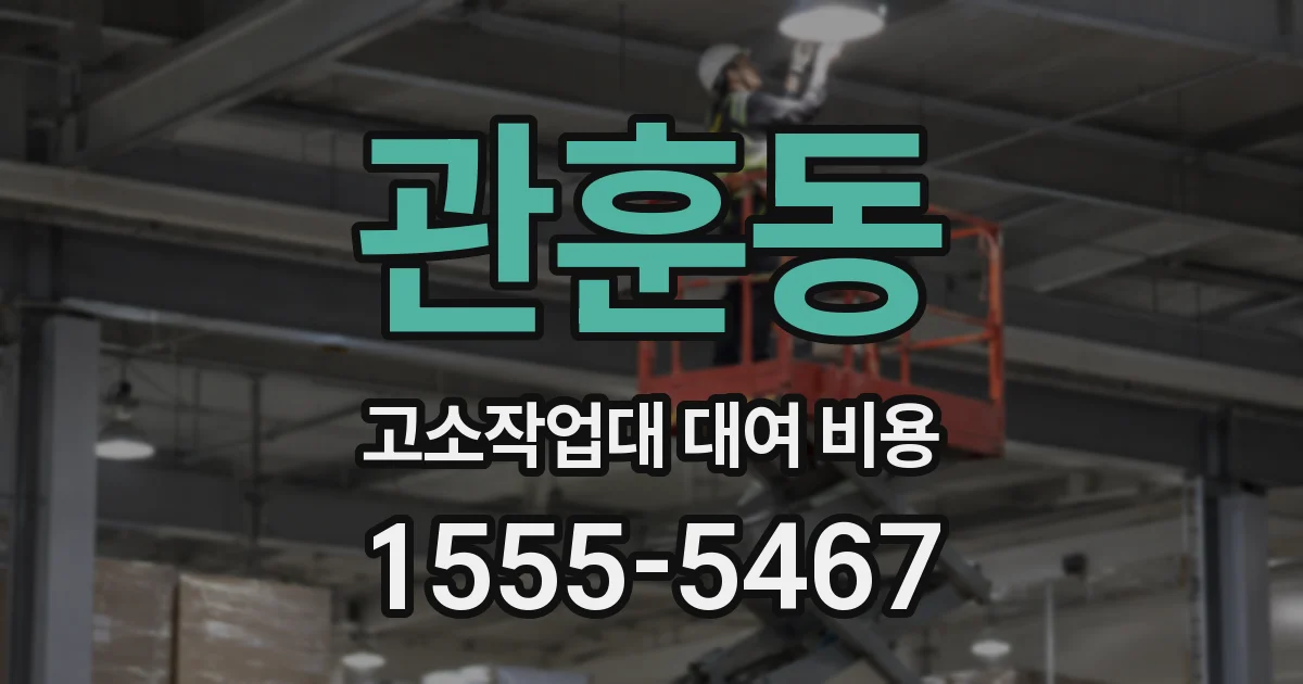 관훈동 고소작업대 대여 비용