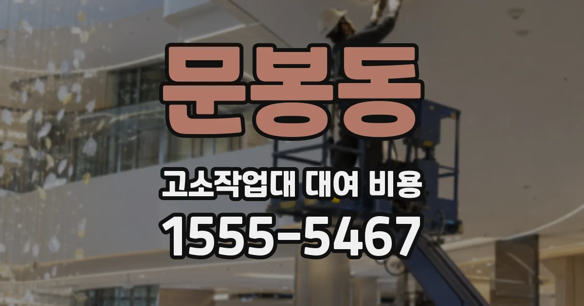 문봉동 고소작업대 대여 비용