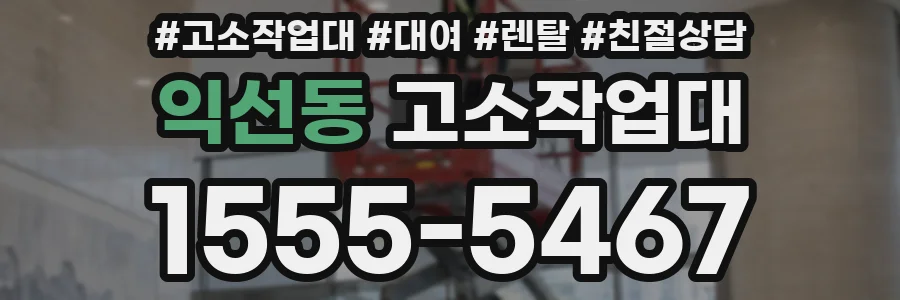 익선동 고소작업대