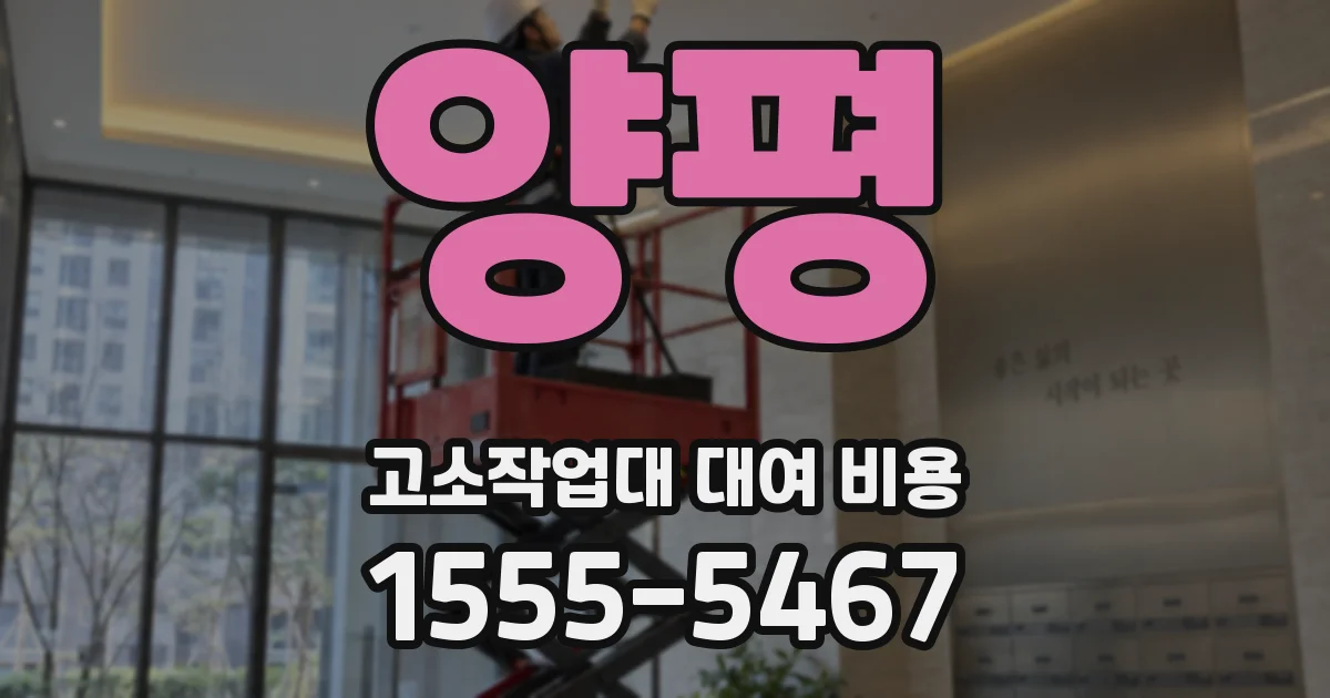 양평 고소작업대 대여 비용