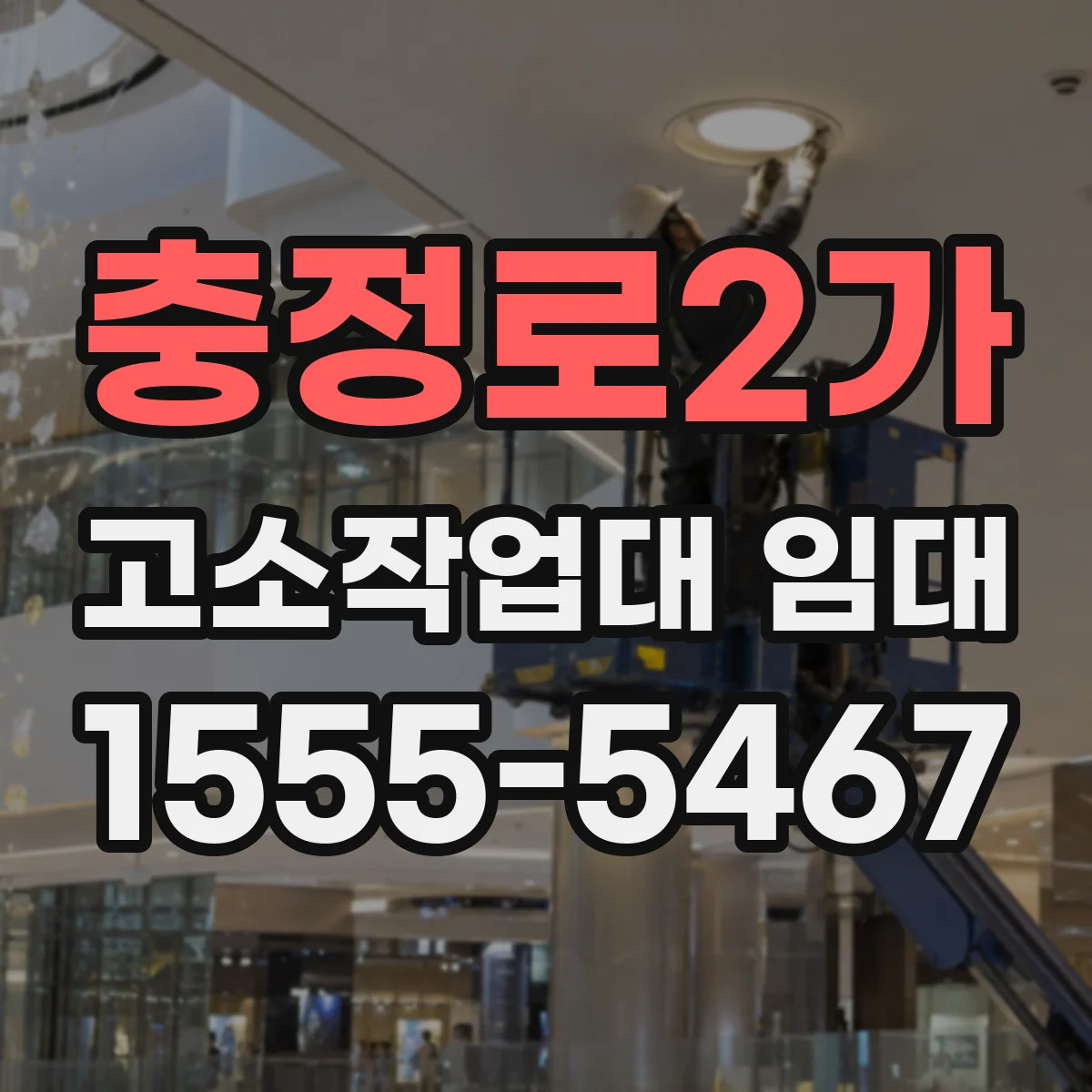 충정로2가 고소작업대 임대