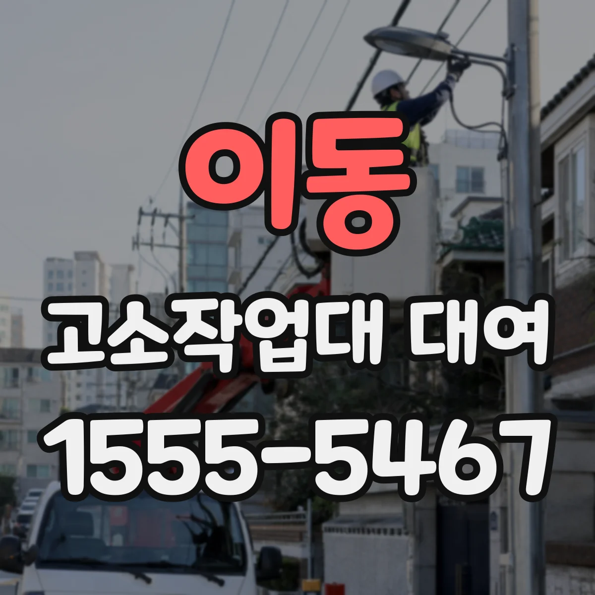 이동 고소작업대 대여