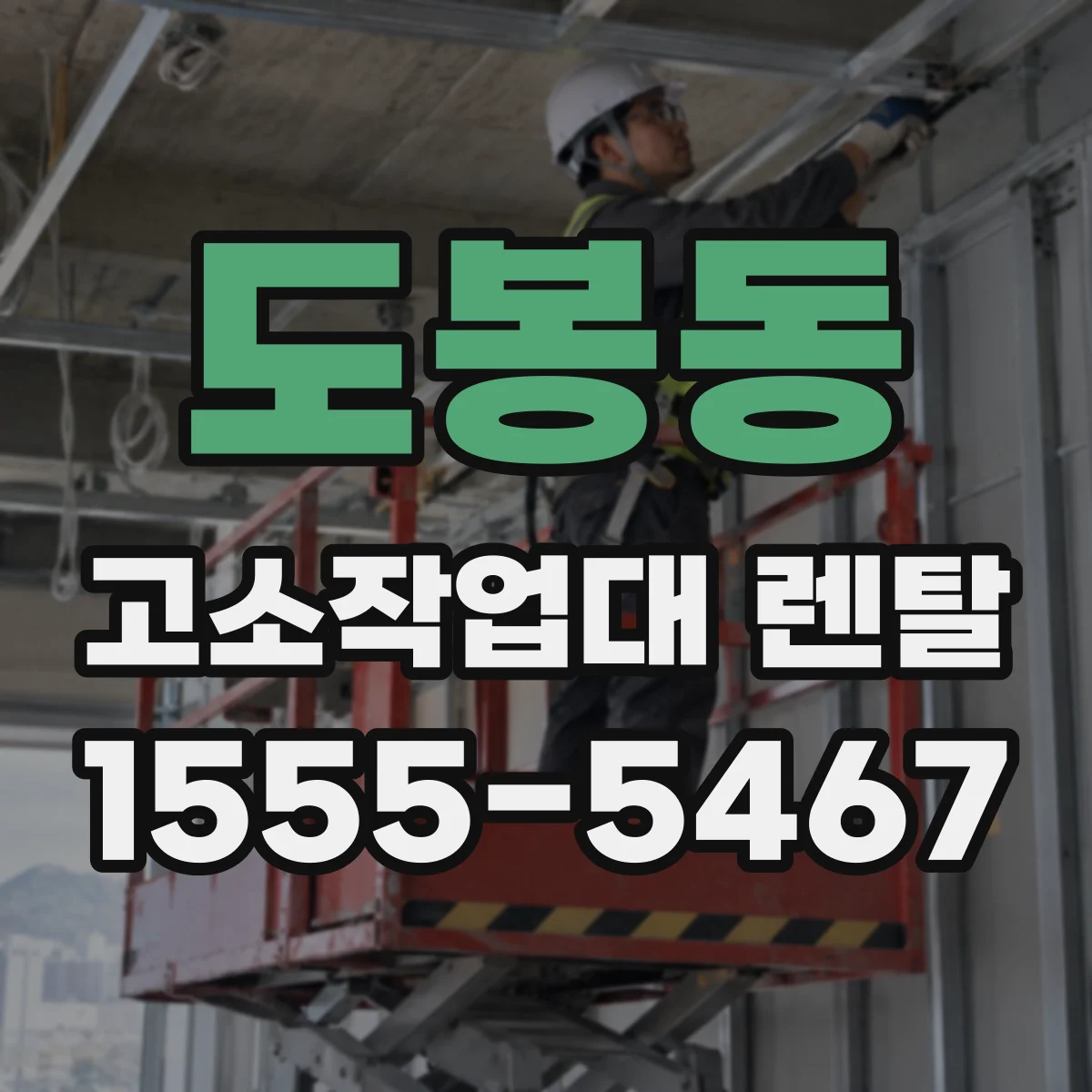 도봉동 고소작업대 렌탈