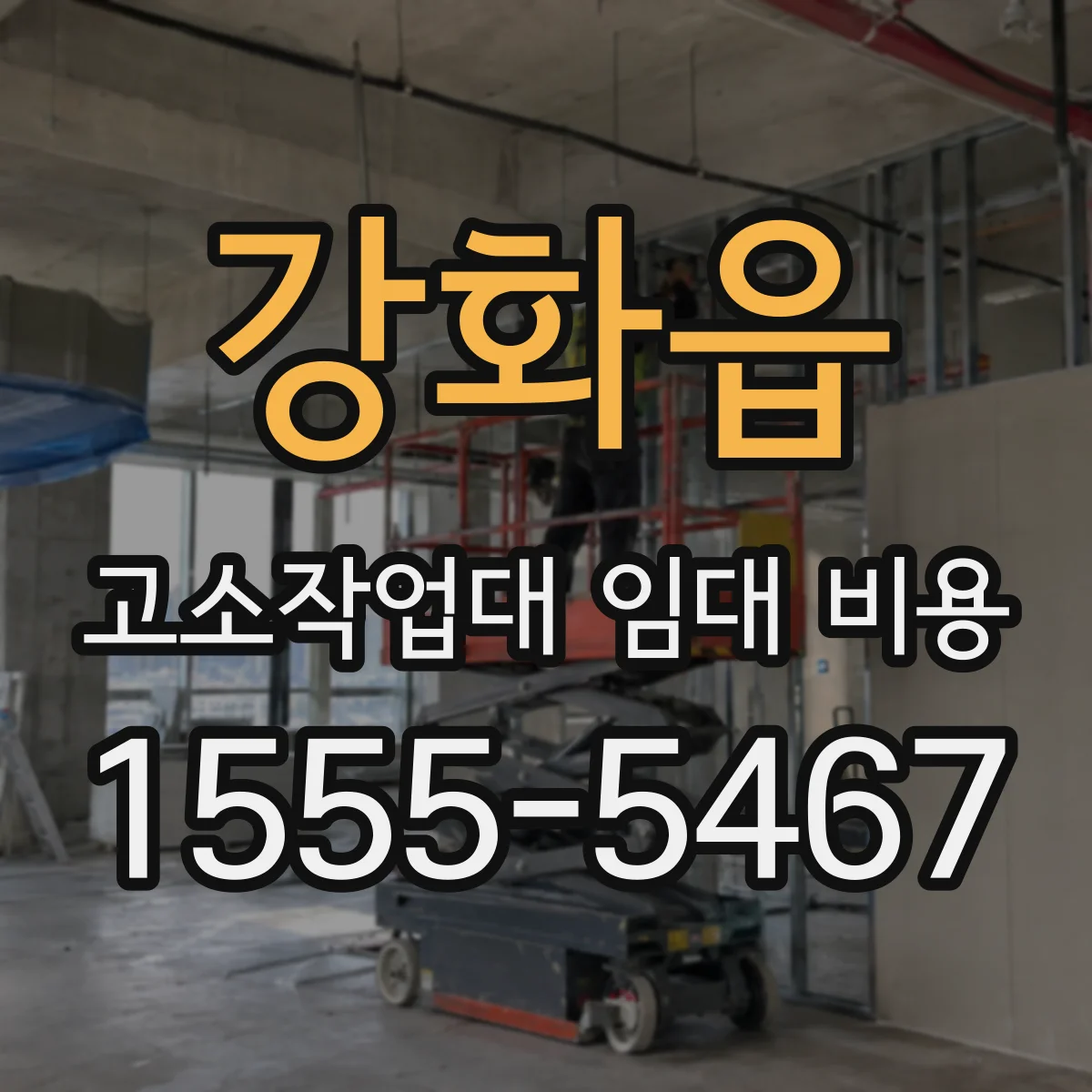 강화읍 고소작업대 임대 비용