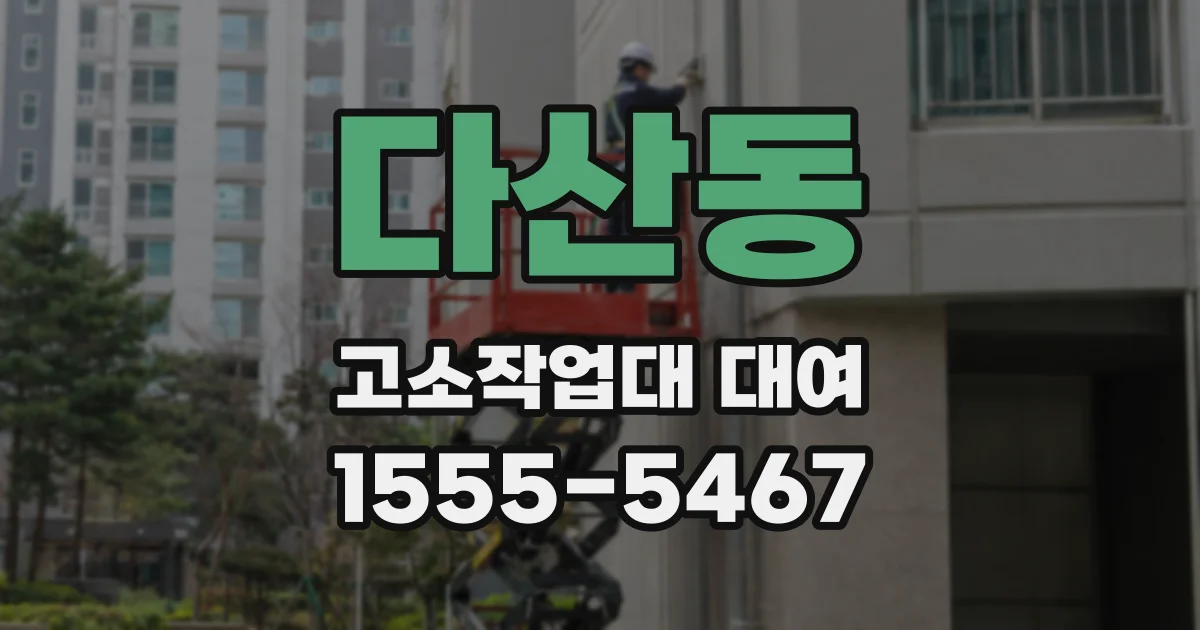 다산동 고소작업대 대여