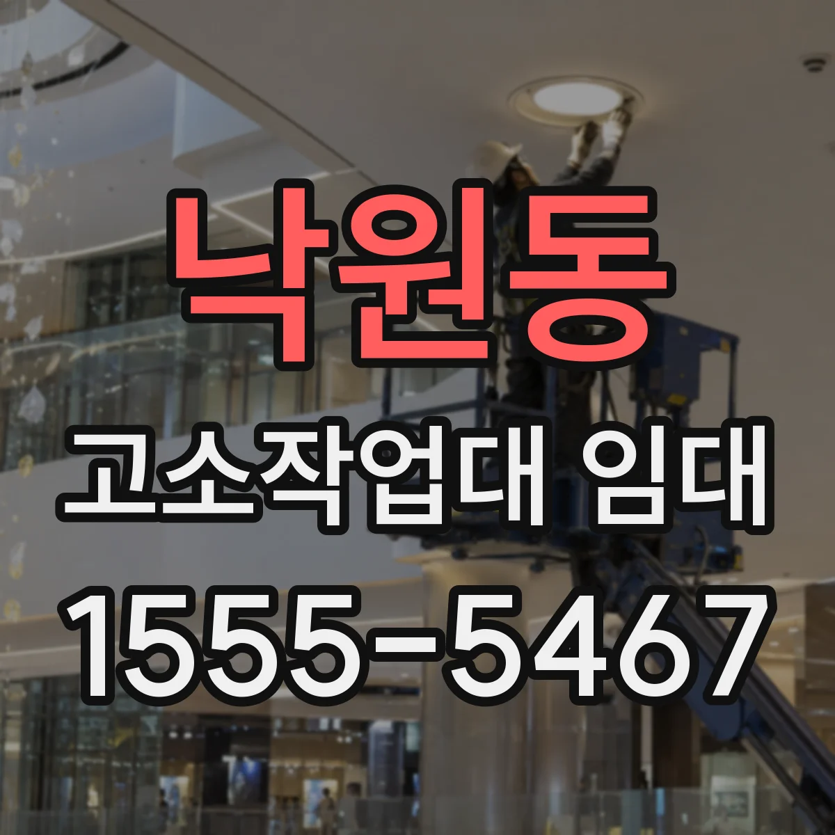 낙원동 고소작업대 임대