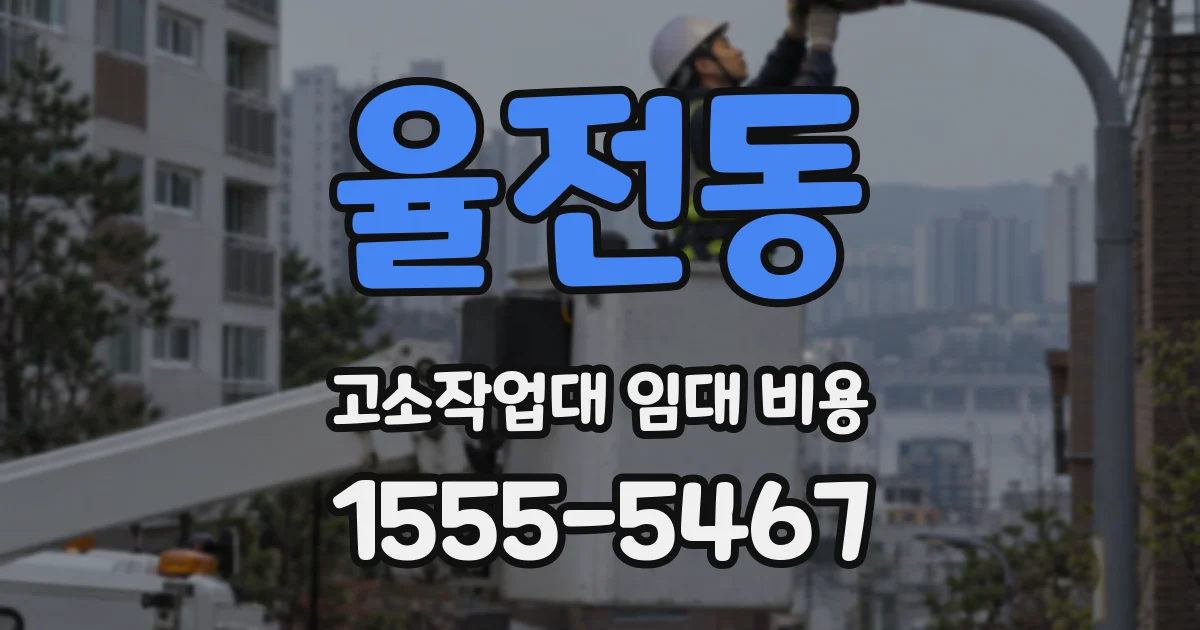 율전동 고소작업대 임대 비용