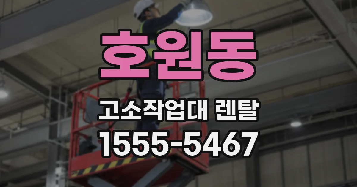 호원동 고소작업대 렌탈