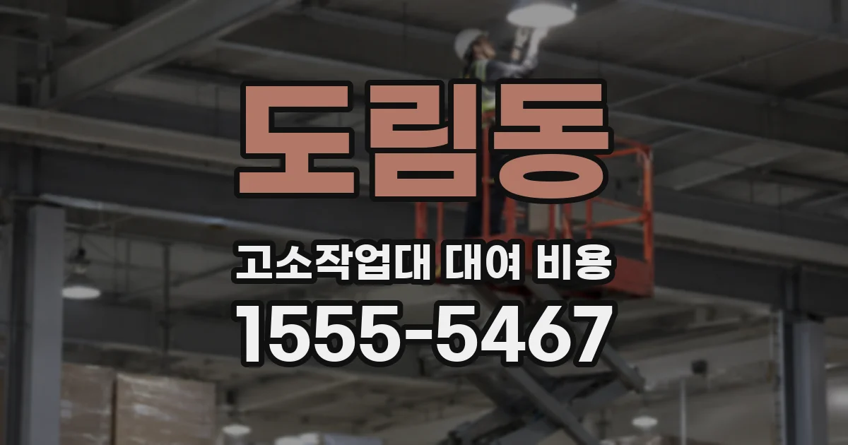 도림동 고소작업대 대여 비용