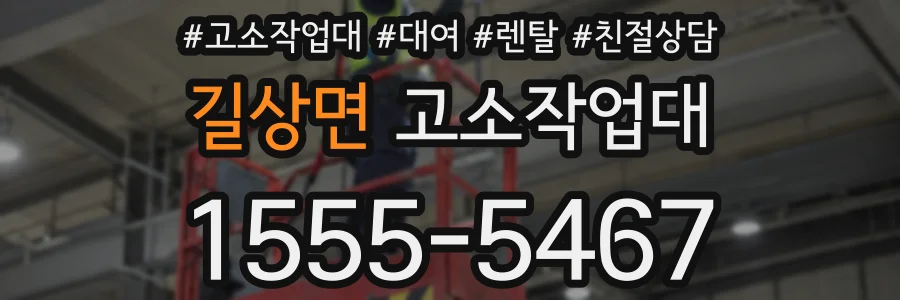 길상면 고소작업대