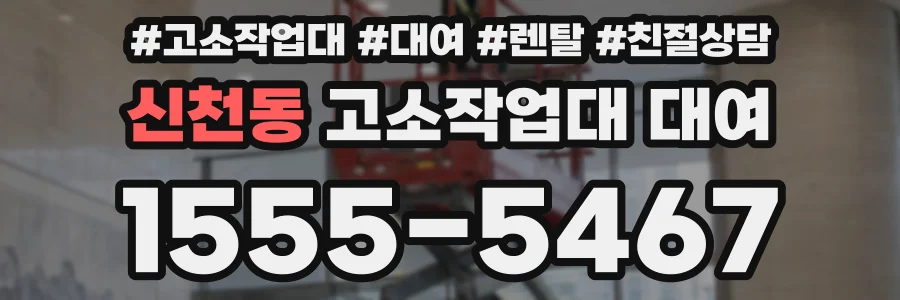 신천동 고소작업대 대여