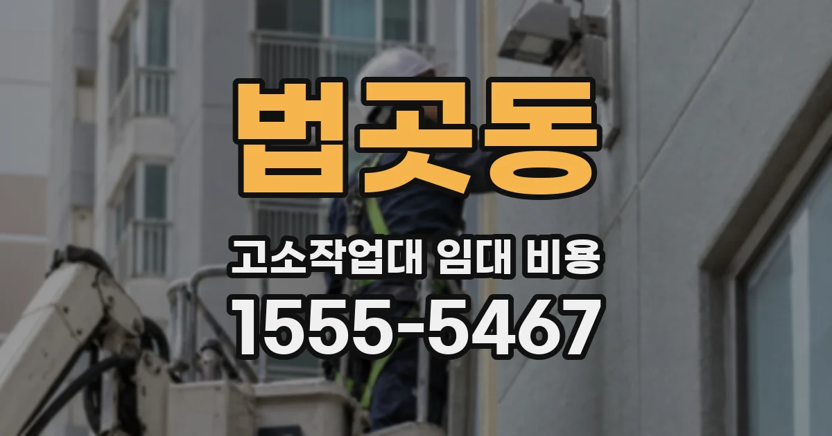 법곳동 고소작업대 임대 비용