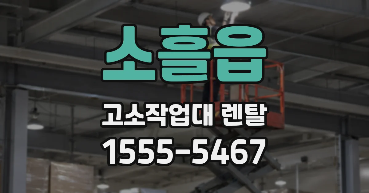 소흘읍 고소작업대 렌탈