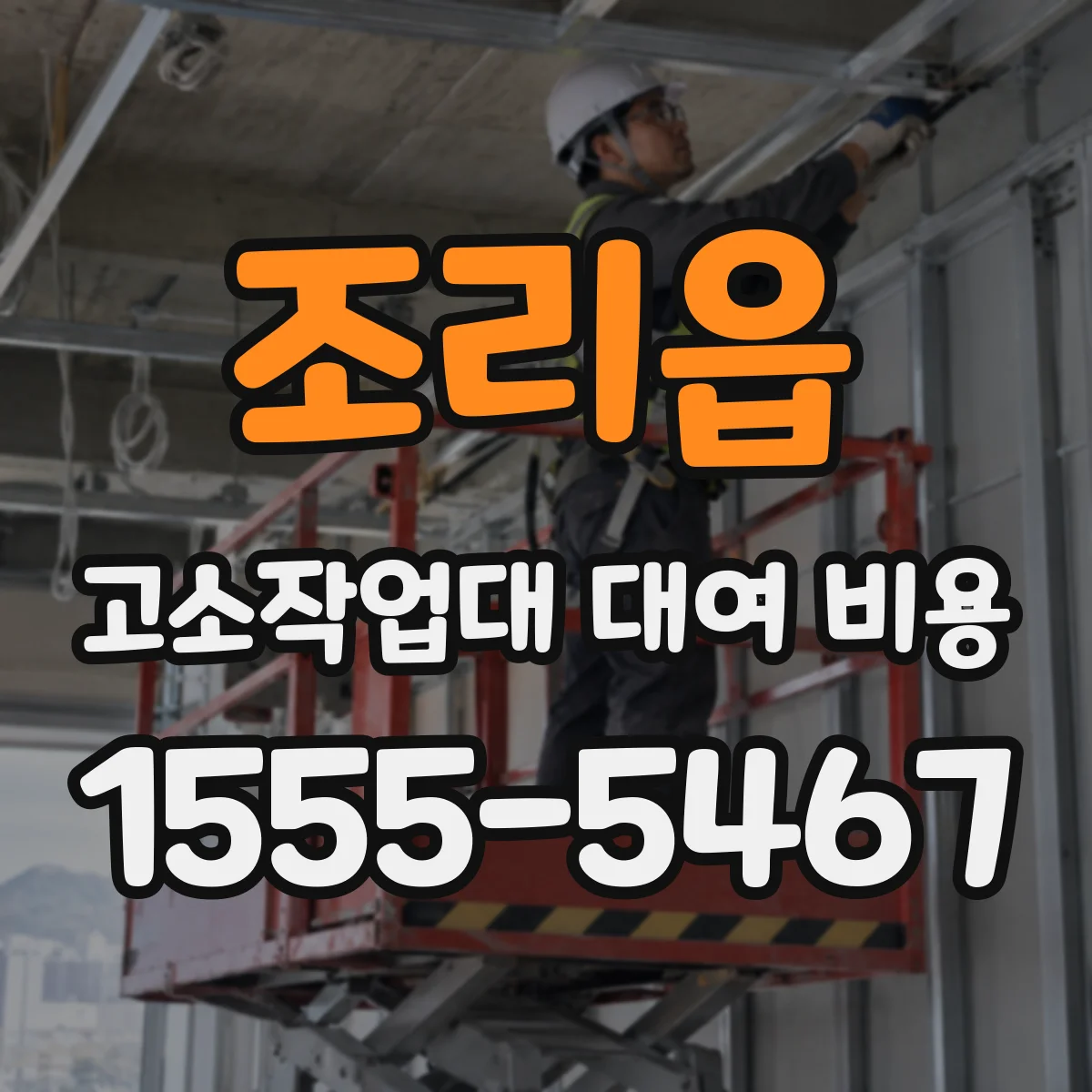 조리읍 고소작업대 대여 비용