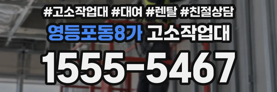 영등포동8가 고소작업대