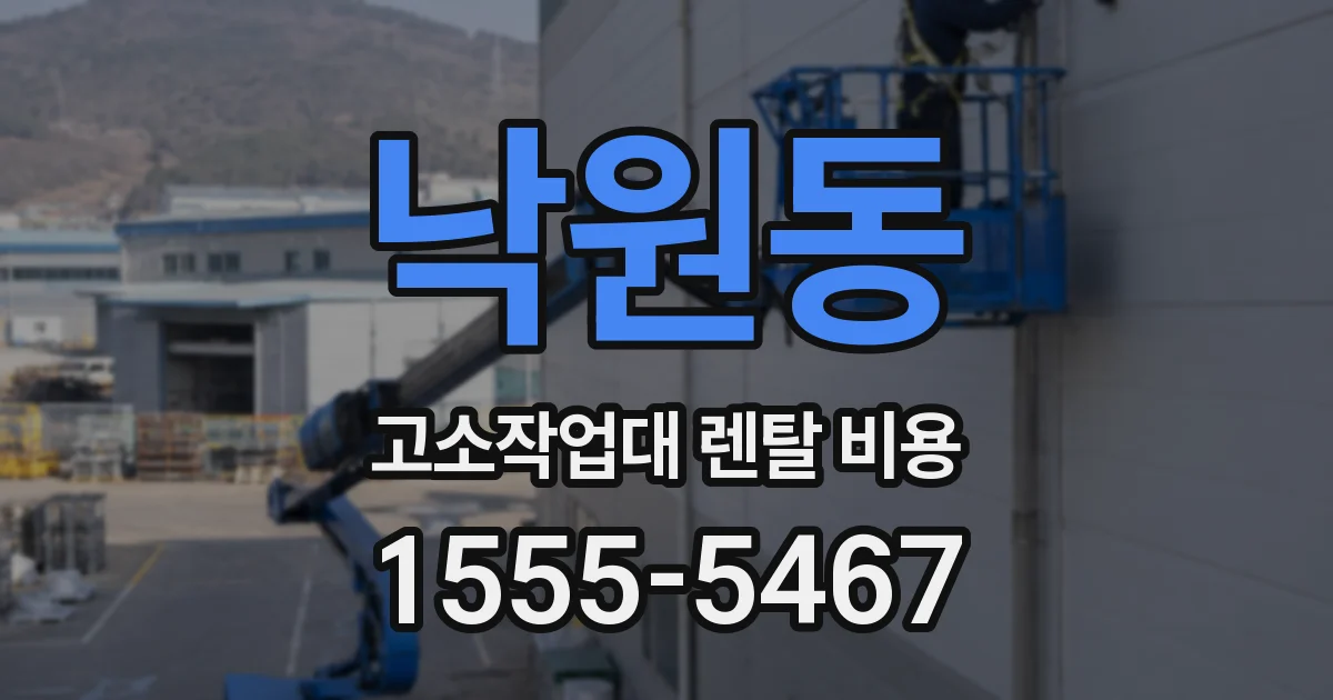 낙원동 고소작업대 렌탈 비용
