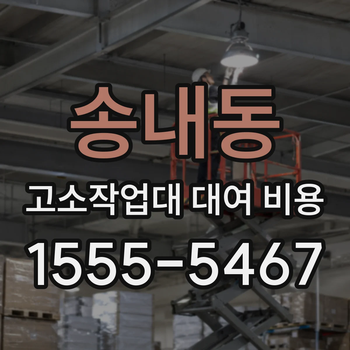 송내동 고소작업대 대여 비용