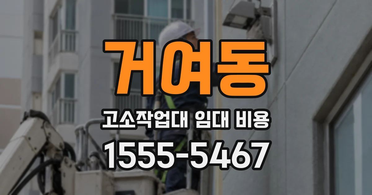 거여동 고소작업대 임대 비용
