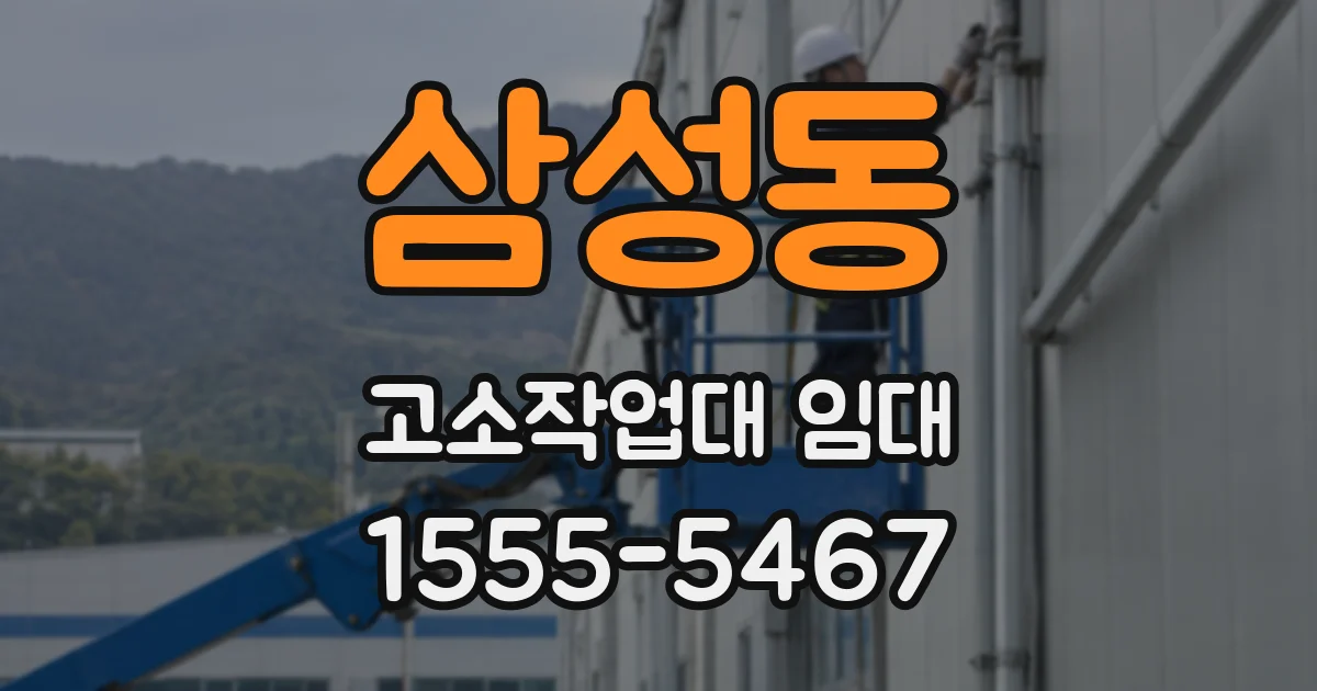 삼성동 고소작업대 임대