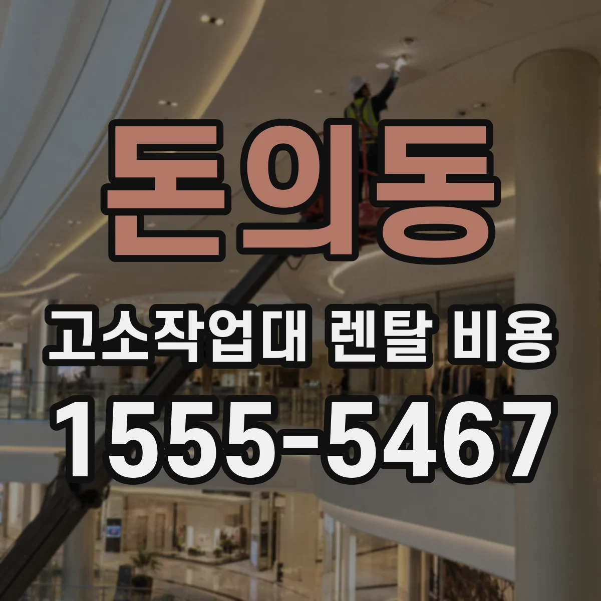 돈의동 고소작업대 렌탈 비용