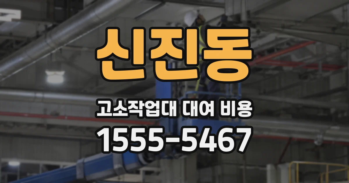 신진동 고소작업대 대여 비용