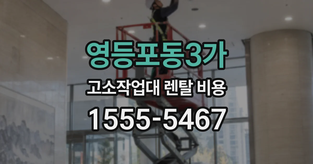 영등포동3가 고소작업대 렌탈 비용