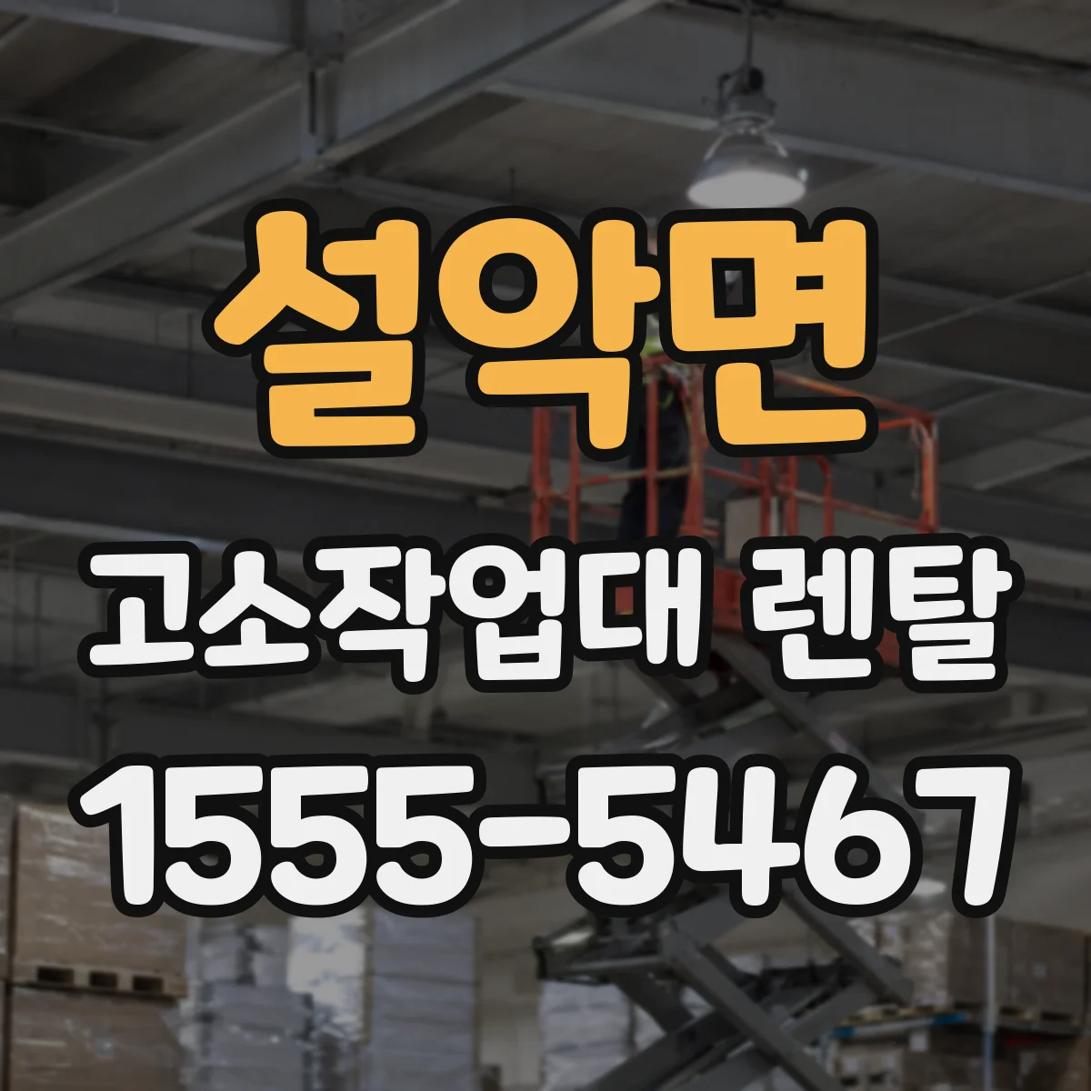 설악면 고소작업대 렌탈