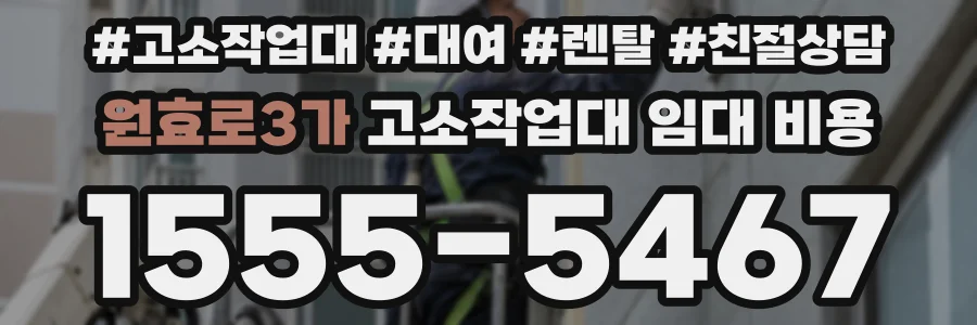 원효로3가 고소작업대 임대 비용