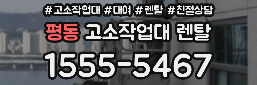 평동 고소작업대 렌탈