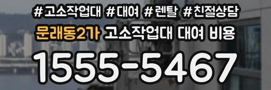 문래동2가 고소작업대 대여 비용