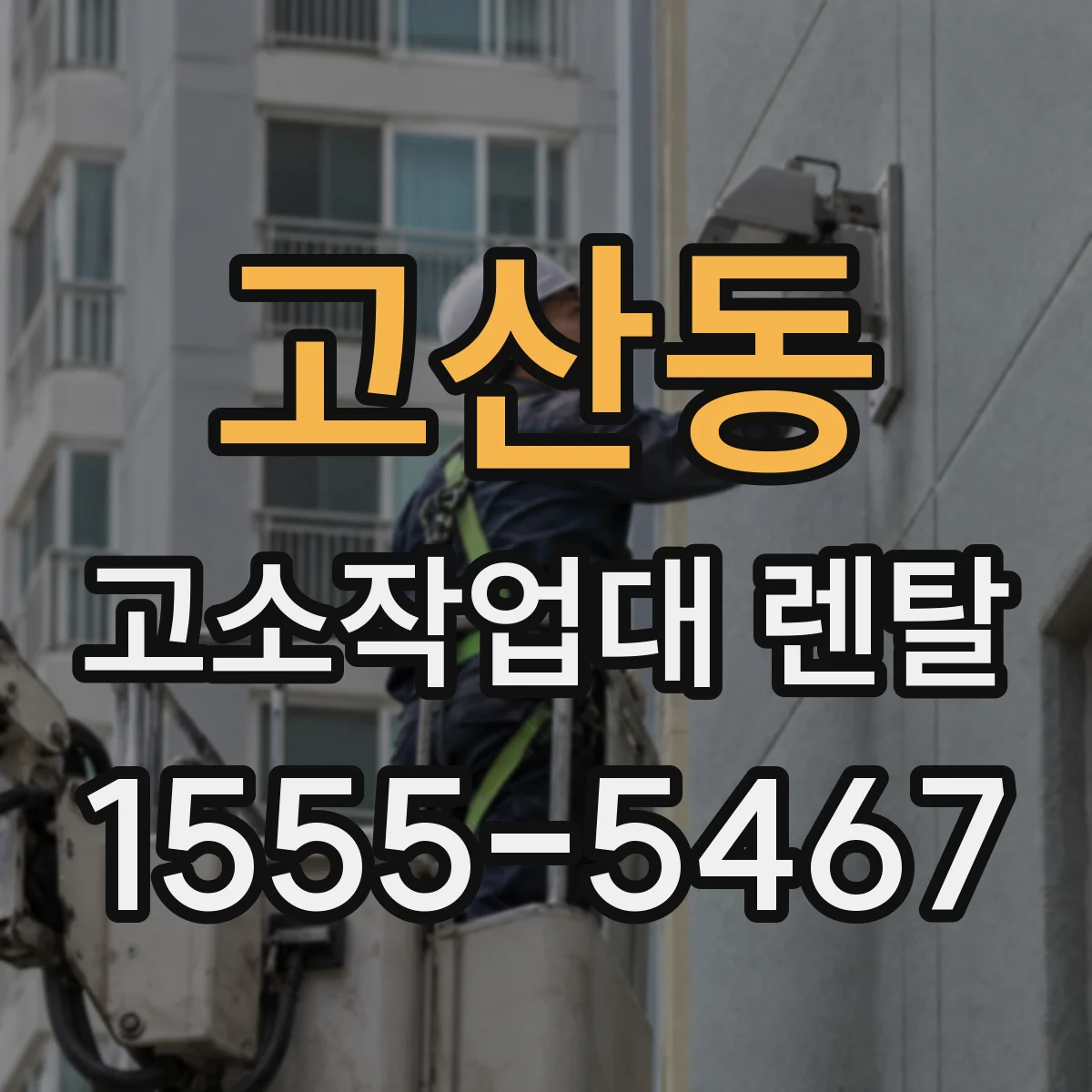 고산동 고소작업대 렌탈