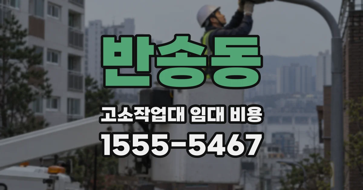 반송동 고소작업대 임대 비용