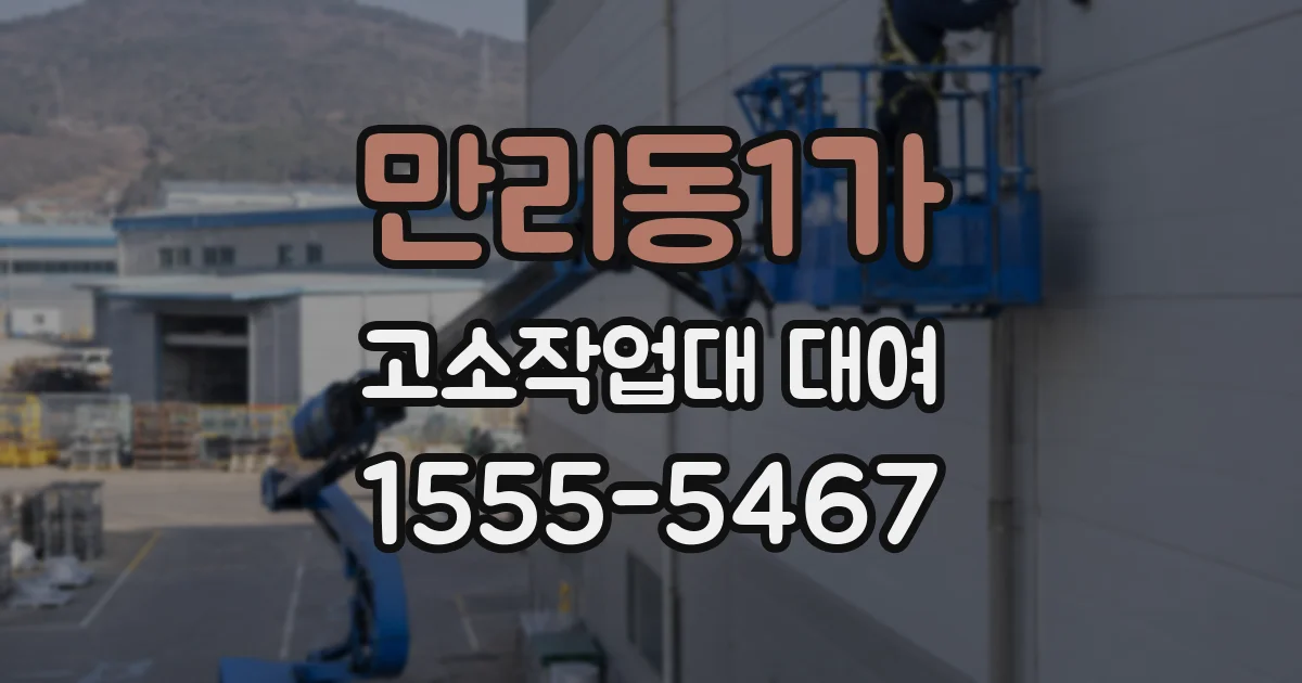 만리동1가 고소작업대 대여