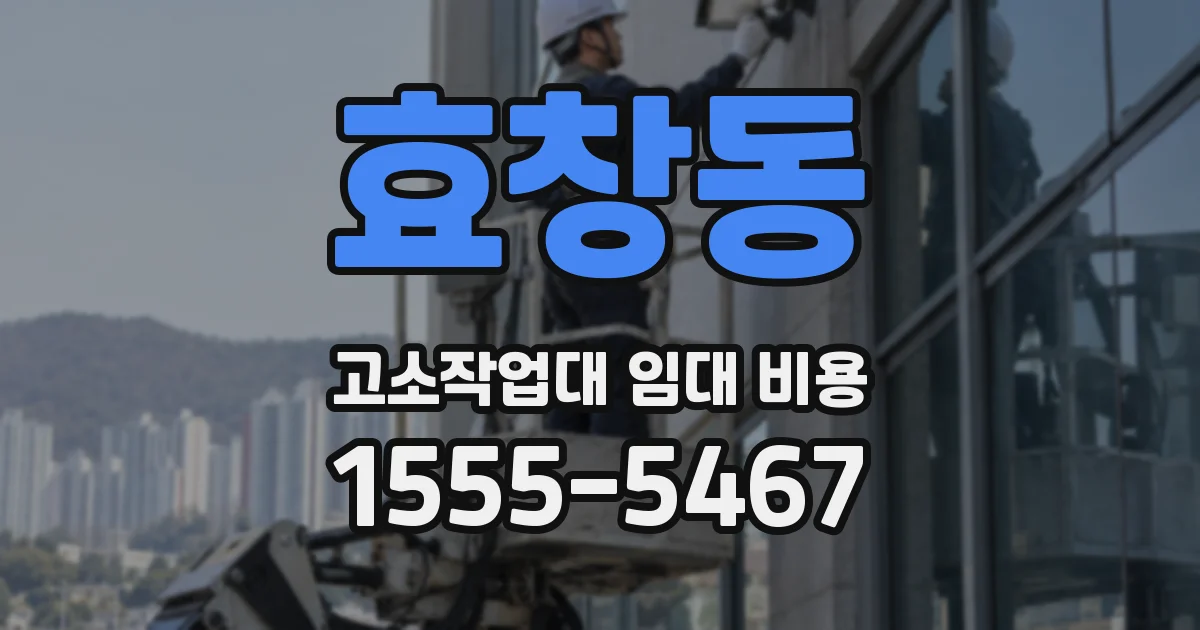 효창동 고소작업대 임대 비용