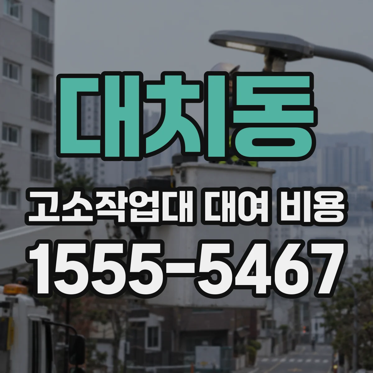 대치동 고소작업대 대여 비용