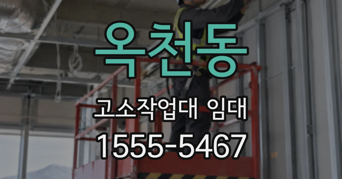 옥천동 고소작업대 임대