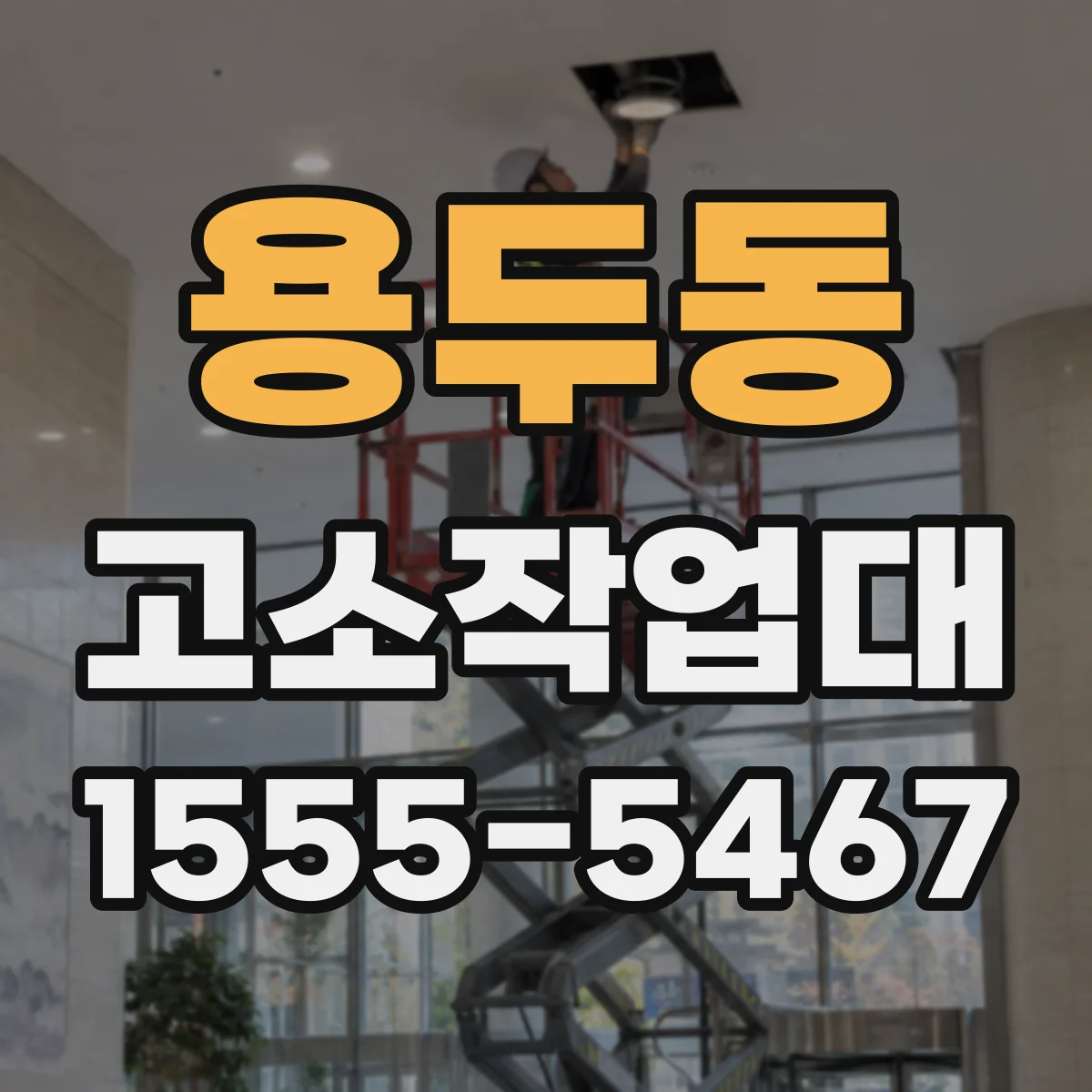 용두동 고소작업대