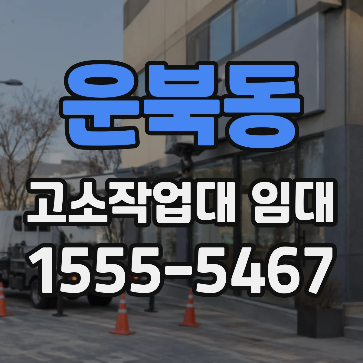 운북동 고소작업대 임대