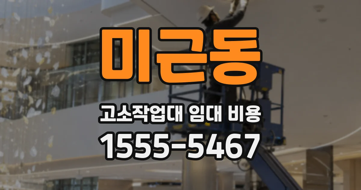 미근동 고소작업대 임대 비용