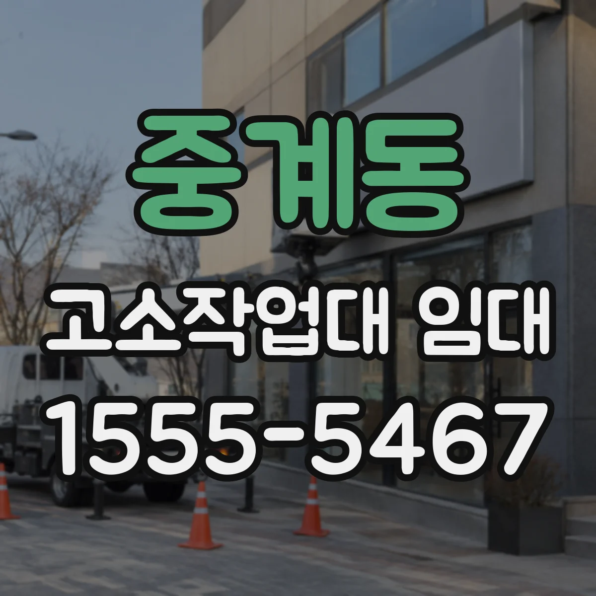 중계동 고소작업대 임대