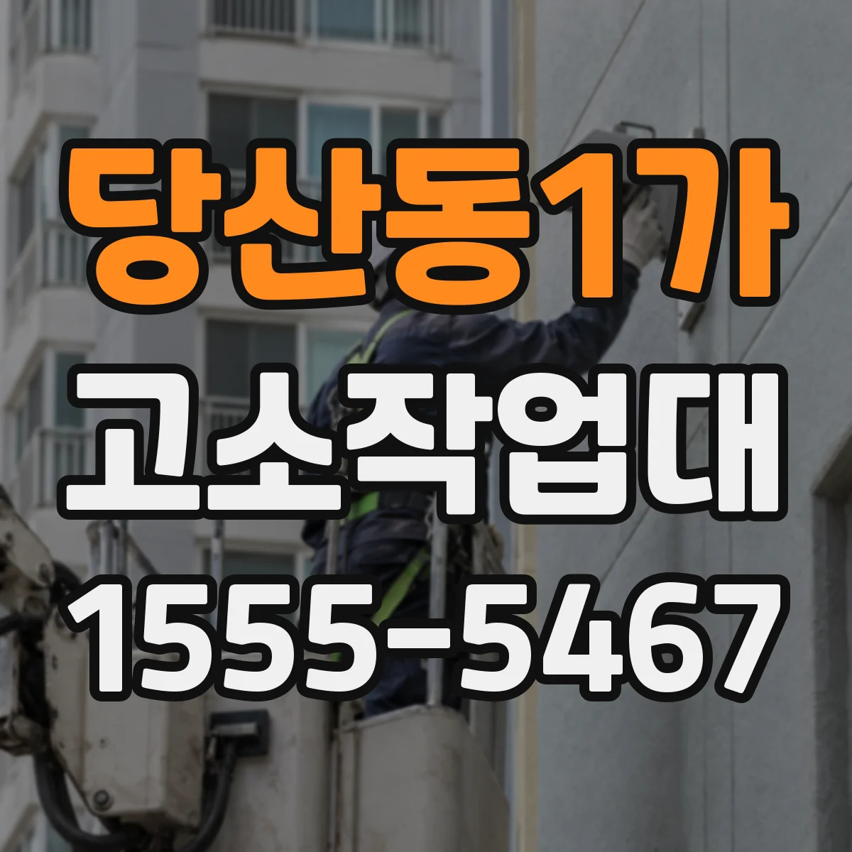 당산동1가 고소작업대