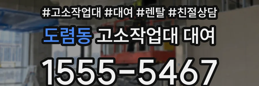 도렴동 고소작업대 대여
