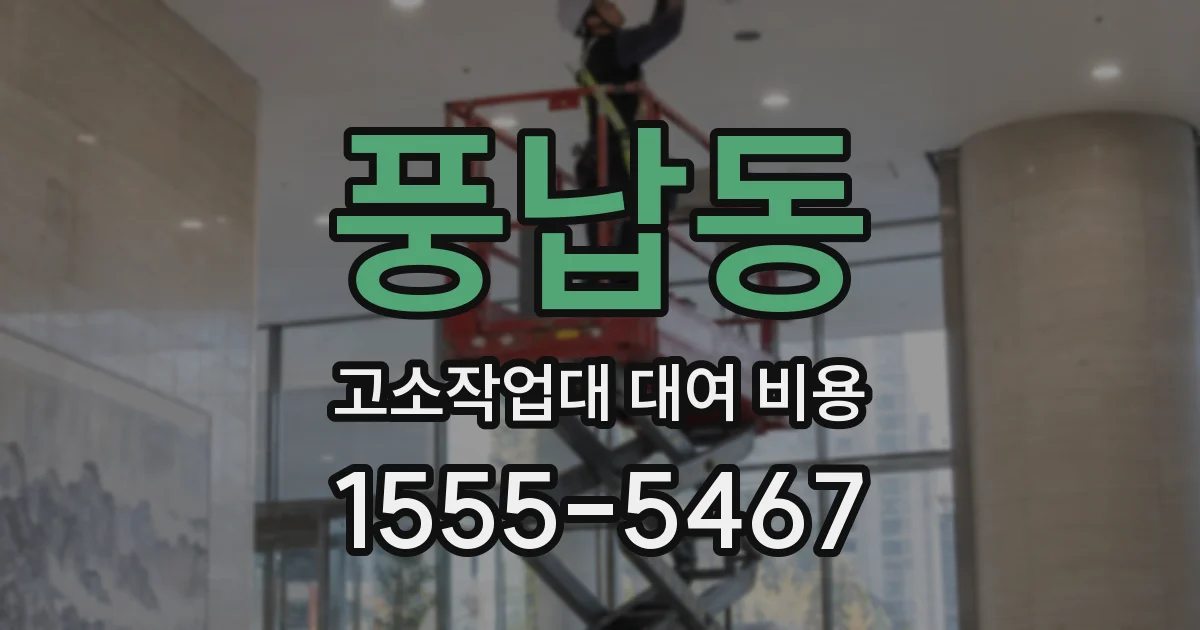 풍납동 고소작업대 대여 비용