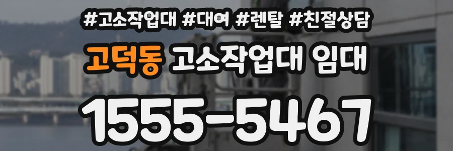 고덕동 고소작업대 임대