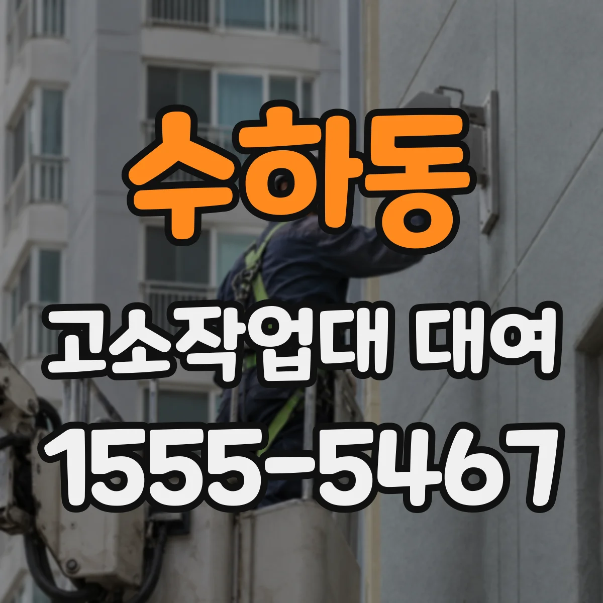 수하동 고소작업대 대여