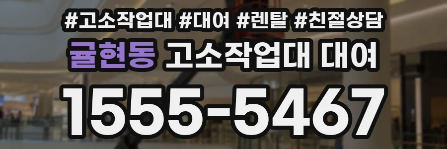 귤현동 고소작업대 대여