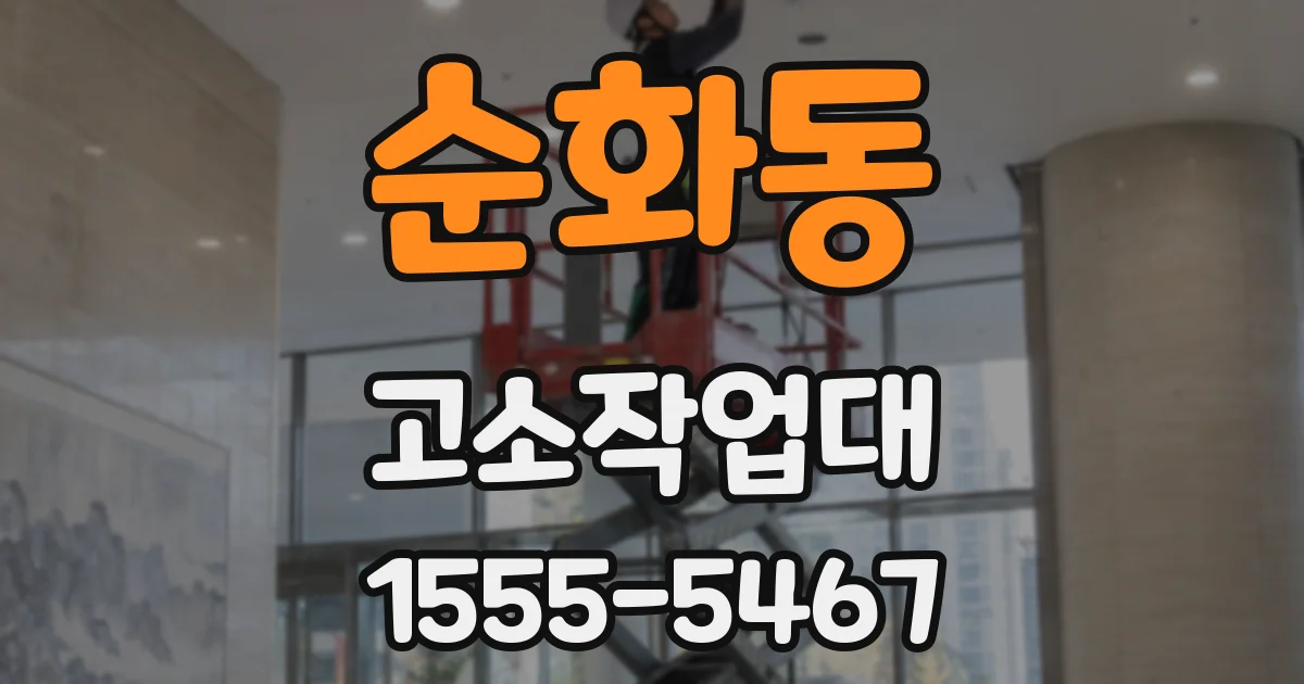 순화동 고소작업대